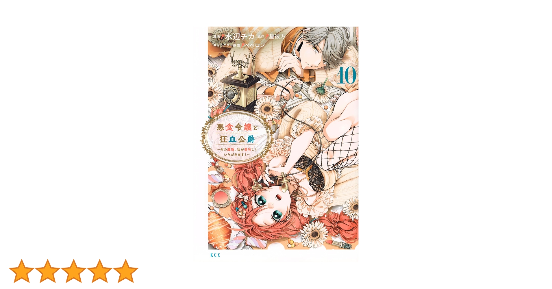 悪食令嬢と狂血公爵 ~その魔物、私が美味しくいただきます!~(10